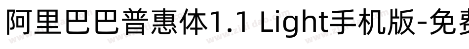 阿里巴巴普惠体1.1 Light手机版字体转换